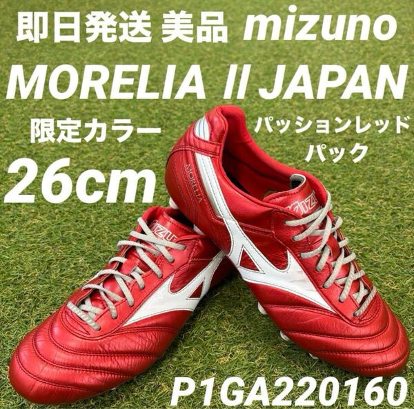 【即日発送 限定カラー 美品】mizuno モレリア2 JAPAN 26cm P1GA220160 パッションレッドパック
