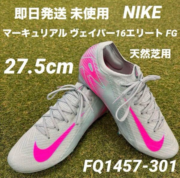 【即日発送 未使用】NIKE ズーム マーキュリアルヴェイパー16 エリートFG 27.5cm FQ1457-301