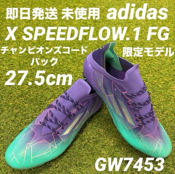 【即日発送 限定 未使用】adidas X エックス スピードフロー.1 FG チャンピオンズコードパック 27.5cm