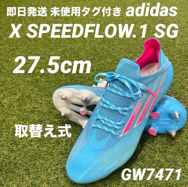 【即日発送 未使用タグ付】adidas X エックス スピードフロー.1 SG GW7471 27.5cm