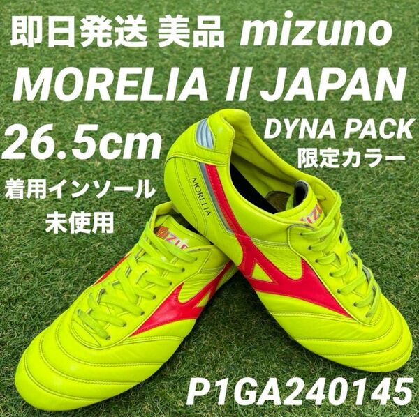 【即日発送 美品】mizuno モレリア2 JAPAN ダイナパック26.5cm P1GA240145
