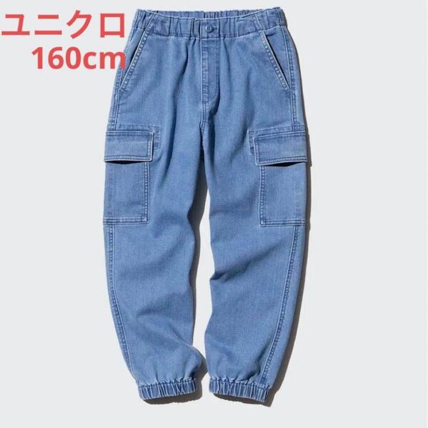 新品 ユニクロ ストレッチデニムカーゴジョガーパンツ サイズ160