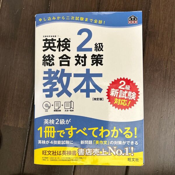 【CD付】 英検2級総合対策教本 改訂版 (旺文社英検書)