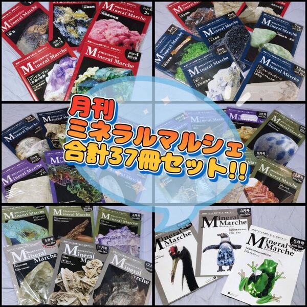 月刊ミネラルマルシェ 37冊 鉱物 天然石 宝石 カタログ冊子 鉱物図鑑 ミネラ 安部祐一朗 月刊石材 月刊ミネラ