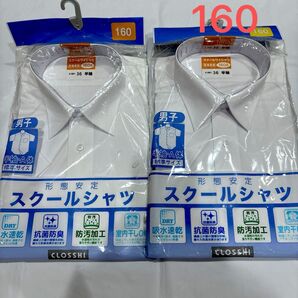 男子 スクール半袖シャツ 160 2枚組