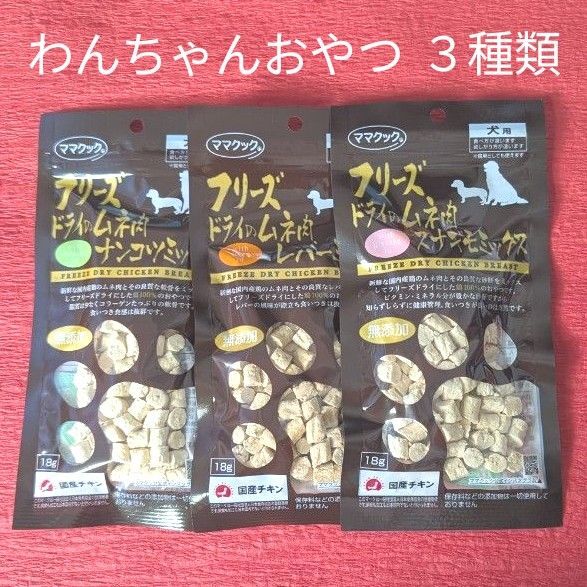 ママクック フリーズドライ犬用3種類