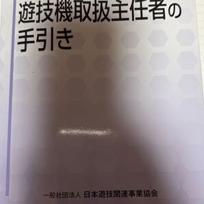 遊技機取扱主任者の手引き 新訂3版