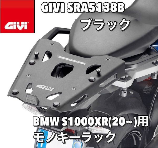 【即納・新品】GIVI BMW S1000XR (20年式~)GIVI SRA5138B モノキーベース