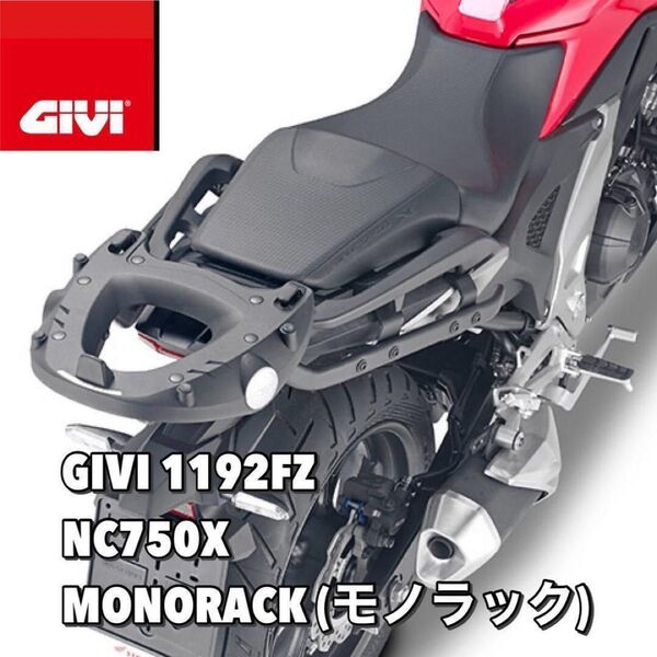 【国内発送・新品】GIVI 1192FZ FZシリーズ モノラック/HONDA NC750X (21~)専用/ジビ