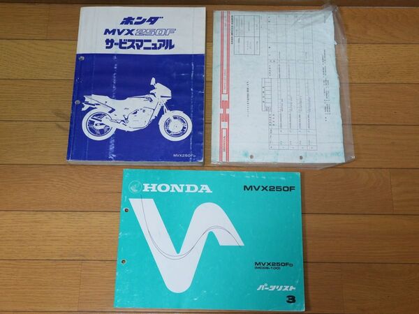ホンダ HONDA MVX250F サービスマニュアル パーツリスト セット品