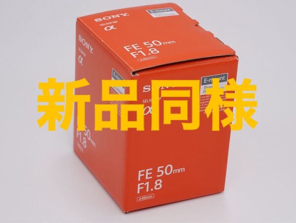 【ほぼ新品】SONY ソニー FE 50mm F1.8 SEL50F18F