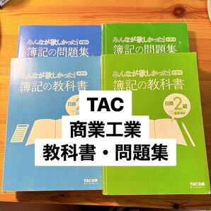 みんなが欲しかった! 簿記 2級 問題集 教科書