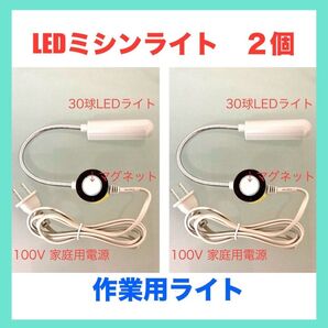 工業用ミシン☆LEDミシンライト 作業用ライト 2個セット☆新品
