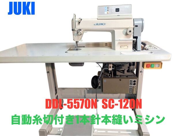 JUKI☆DDL-5570N SC-120N☆自動糸切り付き1本針本縫いミシン☆ 工業用ミシン ジューキ ミシン
