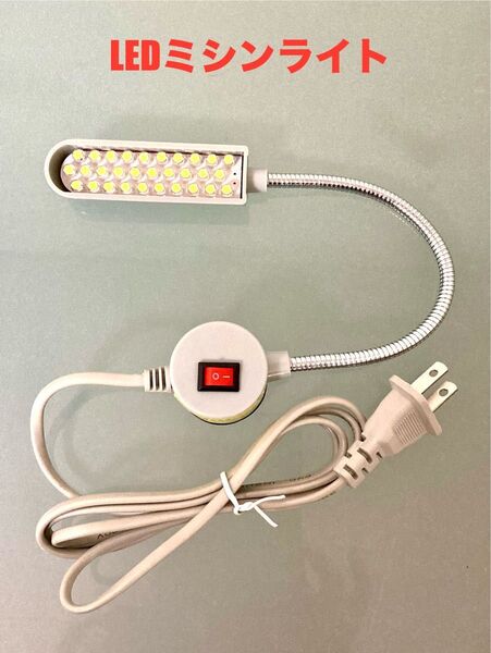 工業用ミシン部品☆マグネット式LEDライト☆作業用ライト☆ミシンライト☆新品