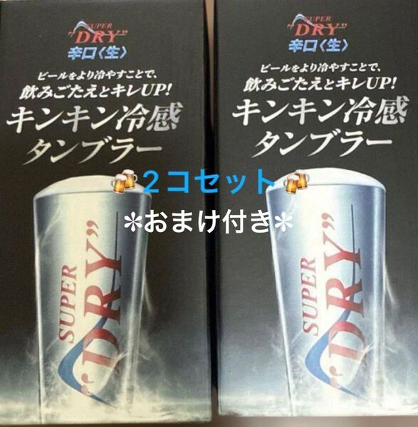 スーパードライ タンブラー キンキン冷感タンブラー SUPERDRY ノベルティ アサヒビール アサヒ 2コセット おまけ付き
