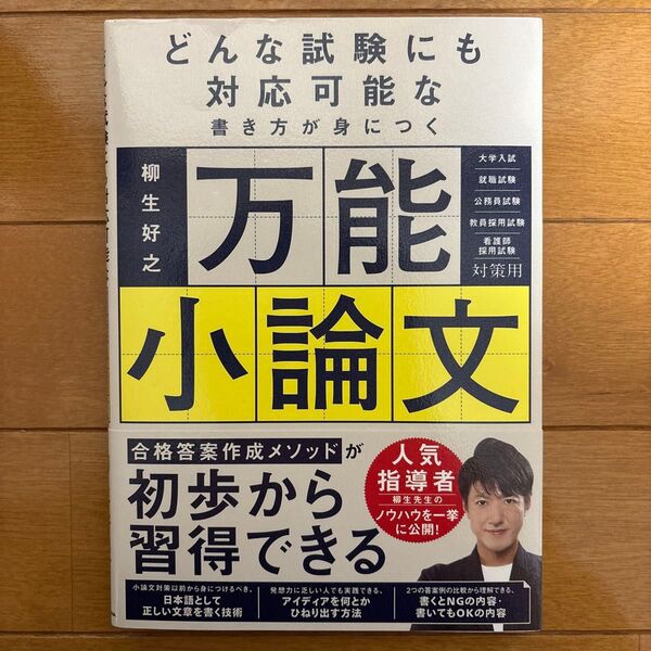 どんな試験にも対応可能な書き方が身につく万能小論文