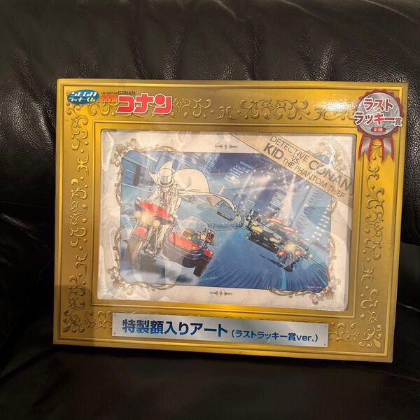 名探偵コナンのラストラッキー賞ver.特製額入りアート