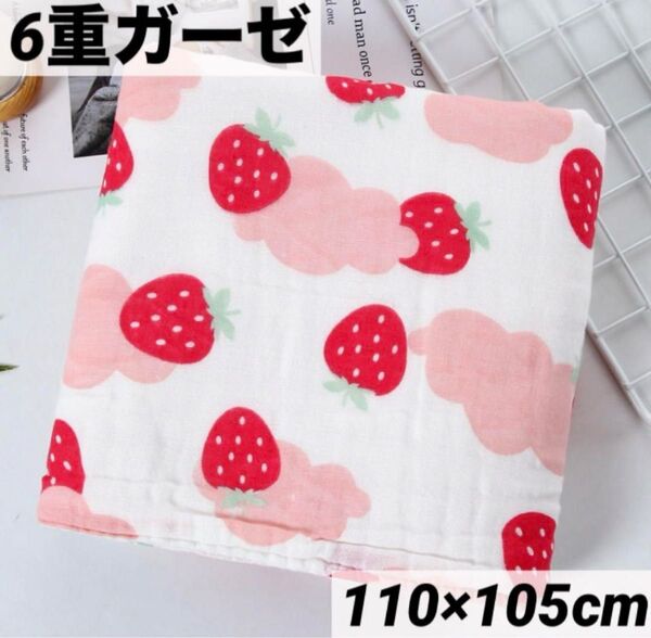 6重 ガーゼ 綿100% バスタオル おくるみ 昼寝 ベビー お出かけ 湯上がり 苺