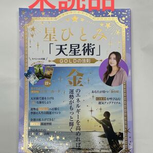 星ひとみ「天星術」GOLDの法則
