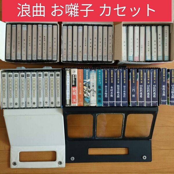 浪曲 お囃子 傑作撰 カセットテープ 三遊亭円生 圓生 三波春夫 村田英雄 広沢虎造 寿々木米若 邦楽 演芸 芸能 寄席 ジャンク