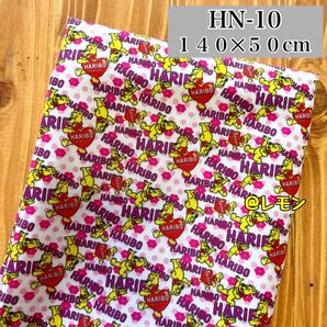 【HN-10】HARIBO/140×50cm★生地・布