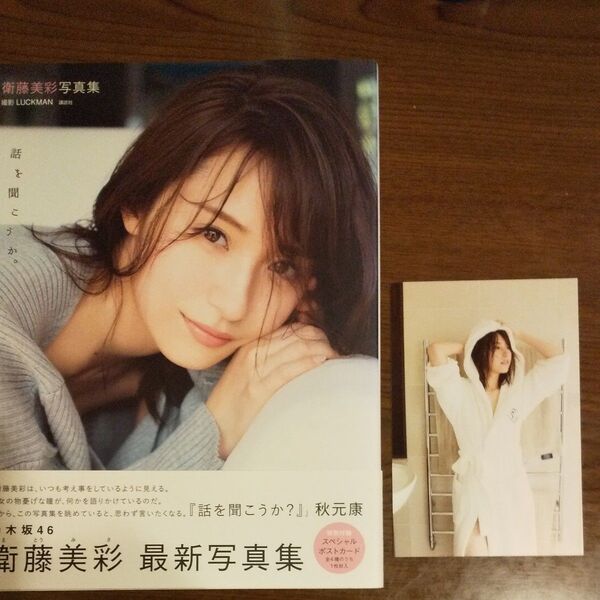 衛藤美彩 乃木坂46 写真集 話を聞こうか ポストカード付き