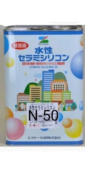 塗料ペンキDIY 水性セラミシリコンN-50ダークグレー新品未使用 SK化研