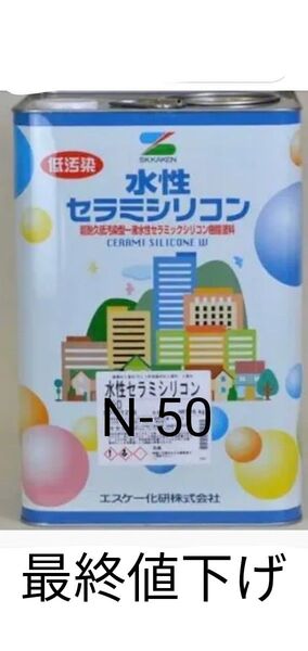 塗料ペンキDIY 水性セラミシリコンN-50ダークグレー新品未使用 SK化研