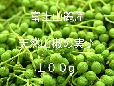 富士山麓産 天然山椒の実♪ 100g