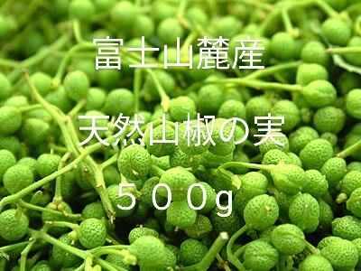 富士山麓産 天然山椒の実♪ 500g