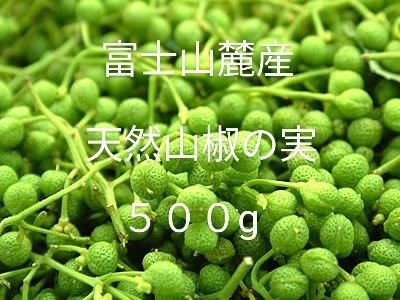 富士山麓産 天然山椒の実♪ 500g