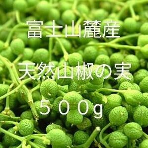 富士山麓産 天然山椒の実♪ 500g
