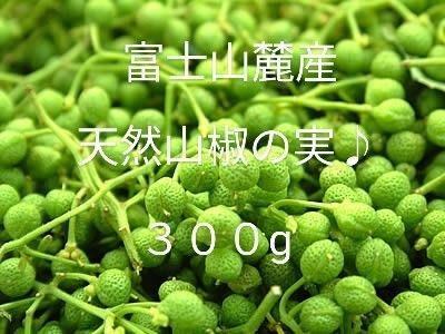 富士山麓産 天然山椒の実♪ 300g