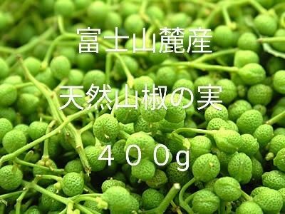 富士山麓産 天然山椒の実♪ 400g