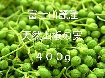 富士山麓産 天然山椒の実♪ 400g
