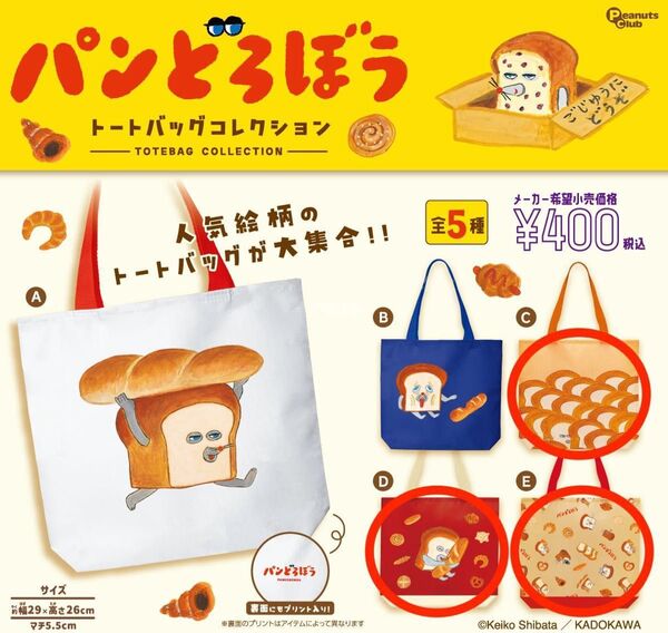 【即日配送】パンどろぼう トートバッグコレクション 3種類セット ガチャガチャ CDE