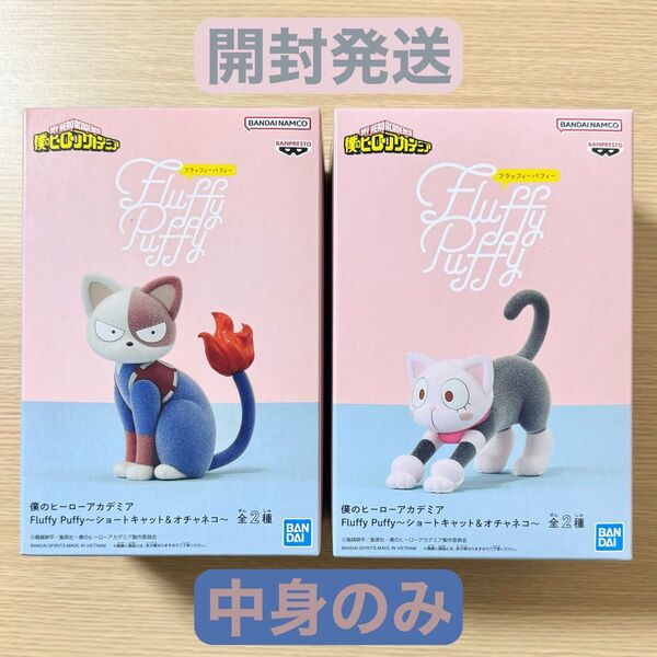 開封発送 僕のヒーローアカデミア Fluffy Puffy ショートキャット オチャネコ フィギュア 2個セット 中身のみ