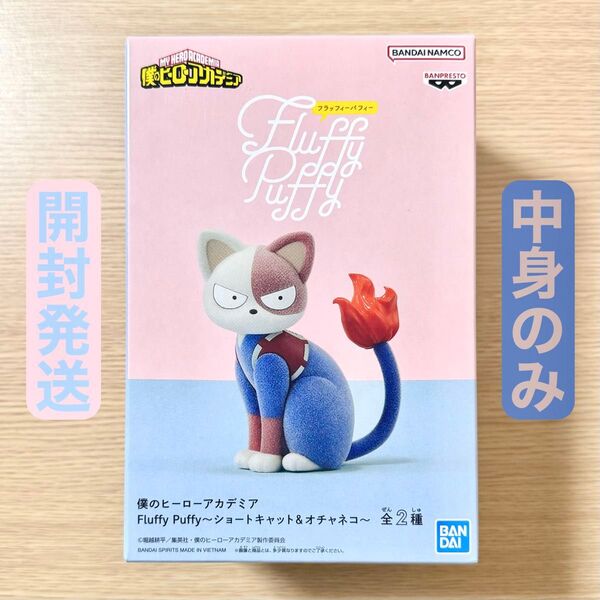 開封発送 僕のヒーローアカデミア Fluffy Puffy ショートキャット フィギュア 中身のみ