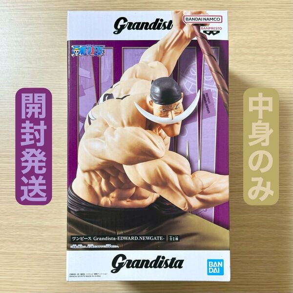 開封発送 ワンピース Grandista 白ひげ エドワード ニューゲート EDWARD NEWGATE フィギュア 中身のみ