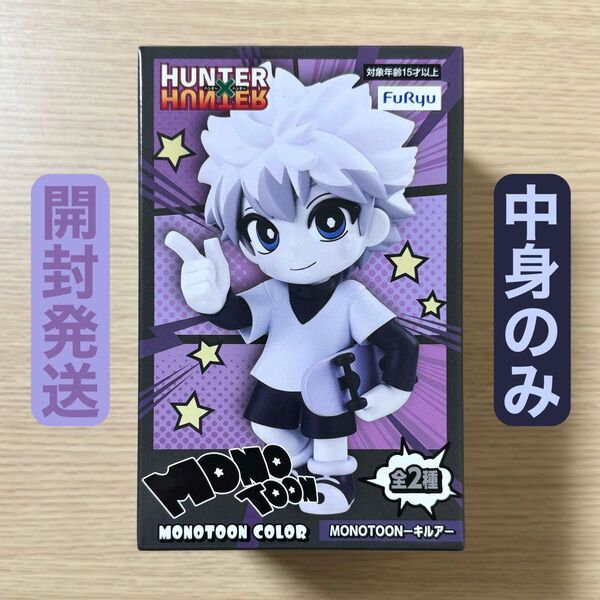 開封発送 HUNTER × HUNTER MONOTOON モノトーン キルア フィギュア 中身のみ