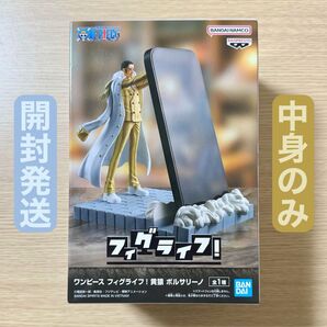 開封発送 ワンピース フィグライフ! 黄猿 ボルサリーノ フィギュア 中身のみ