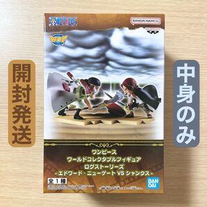 開封発送 ワンピース ワールドコレクタブルフィギュア ログストーリーズ エドワードニューゲート VS シャンクス 中身のみ