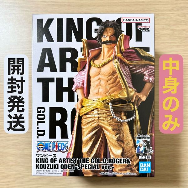 開封発送 ワンピース KING OF ARTIST ゴールド ロジャー SPECIAL ver. フィギュア 中身のみ