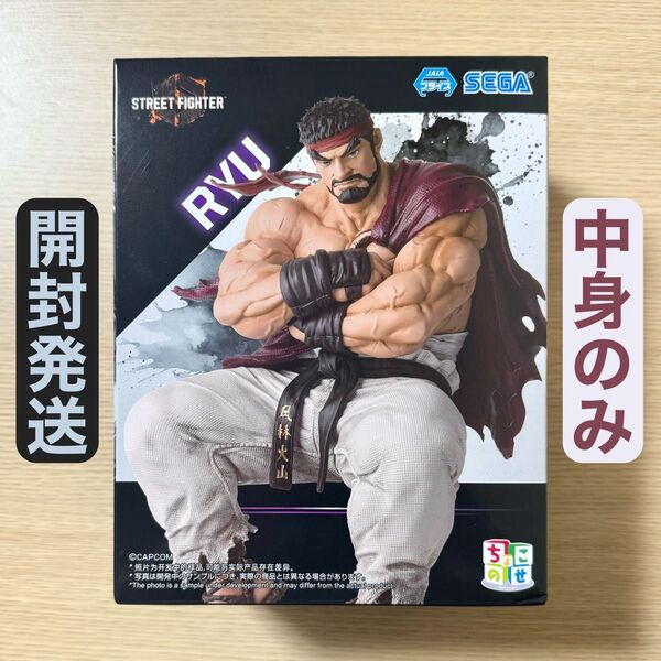 開封発送 ストリートファイター6 ちょこのせ プレミアム フィギュア リュウ 中身のみ