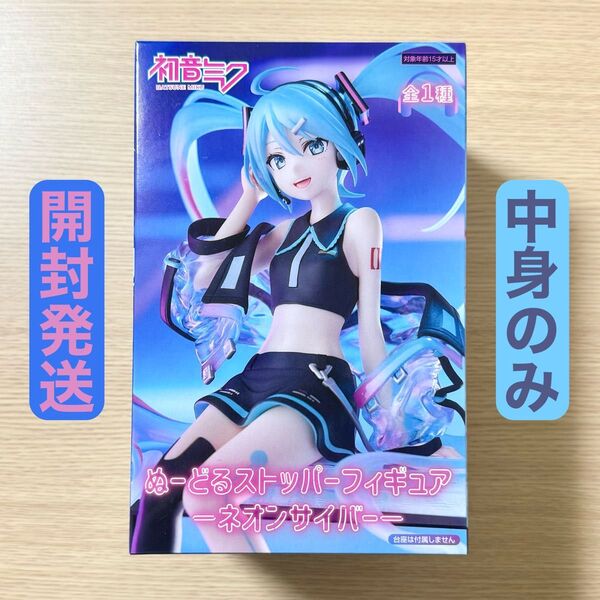 開封発送 初音ミク ぬーどるストッパーフィギュア ネオンサイバー 中身のみ