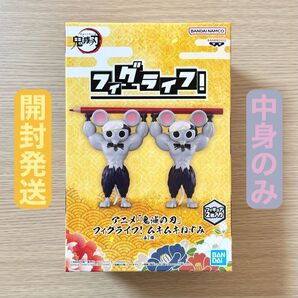 開封発送 アニメ 鬼滅の刃 フィグライフ! ムキムキねずみ フィギュア 中身のみ