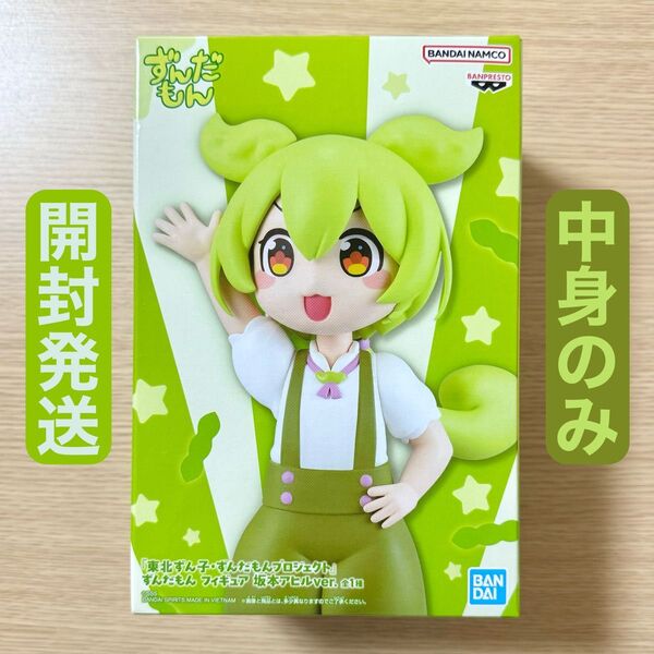 開封発送 東北ずん子 ずんだもんプロジェクト ずんだもん フィギュア 坂本アヒルver. 中身のみ