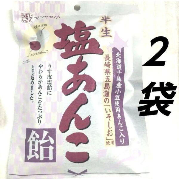 アメなのに半生?! 半生塩あんこ飴 2袋 あめ キャンディ アメ 和菓子 個包装 小豆 こしあん■送料無料■匿名配送■クーポン