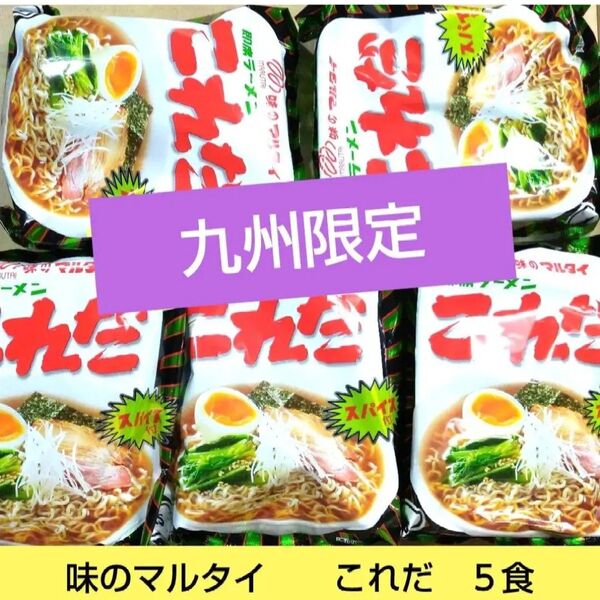 九州限定 味のマルタイ これだ スパイス醤油ラーメン 5食 珍しい 限定 らーめん お取り寄せ ■送料無料■匿名配送■クーポン